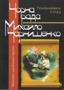 Чорна рада. Михайло Чернишенко