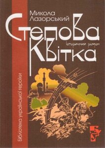 Степова квітка