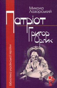 Патріот Григор Орлик