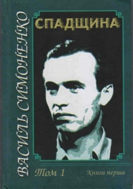 Василь Симоненко. Том 1