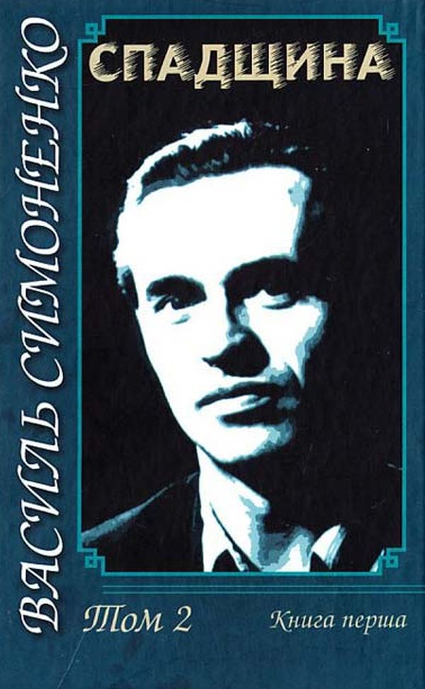 Василь Симоненко. Спадщина. У 2-х томах. Том 2