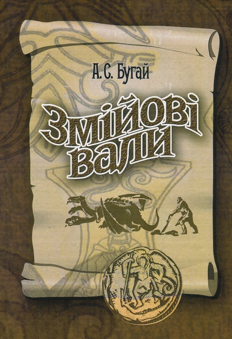 Змійові вали