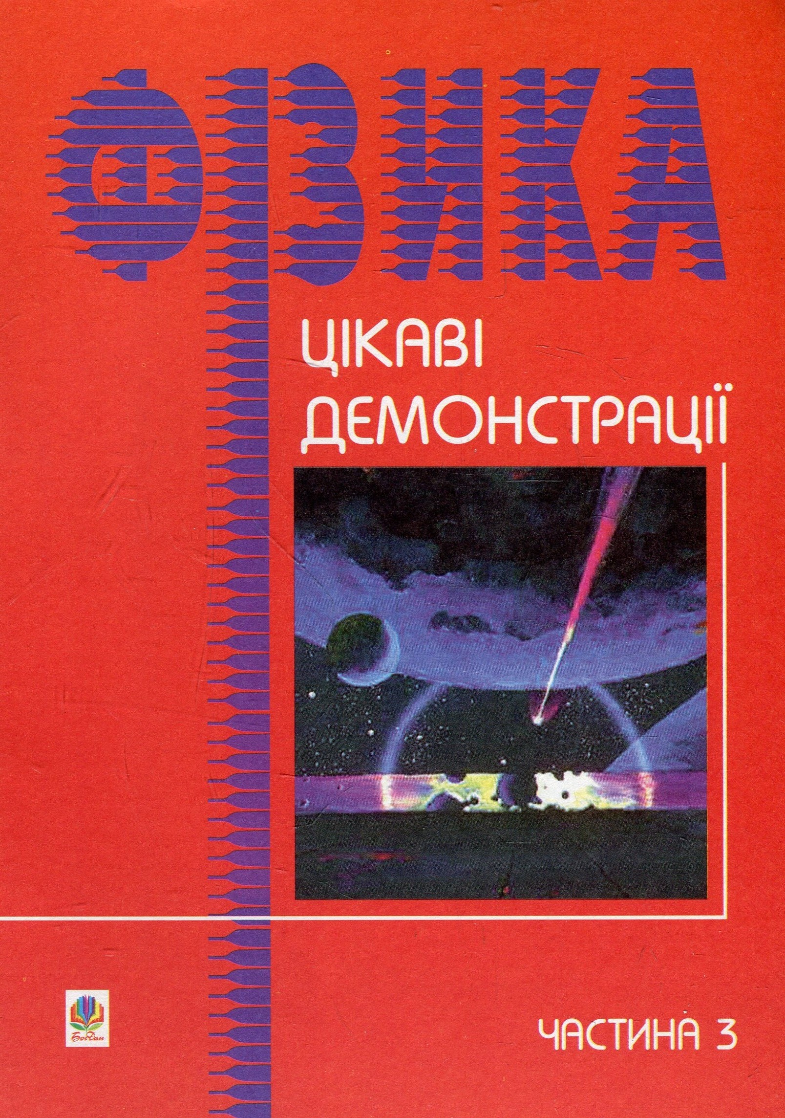 Цікаві демонстрації з фізики.Частина 3