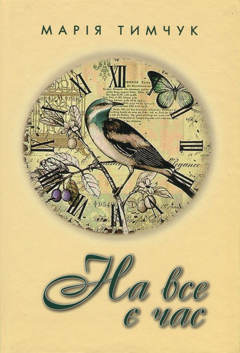 На все є час