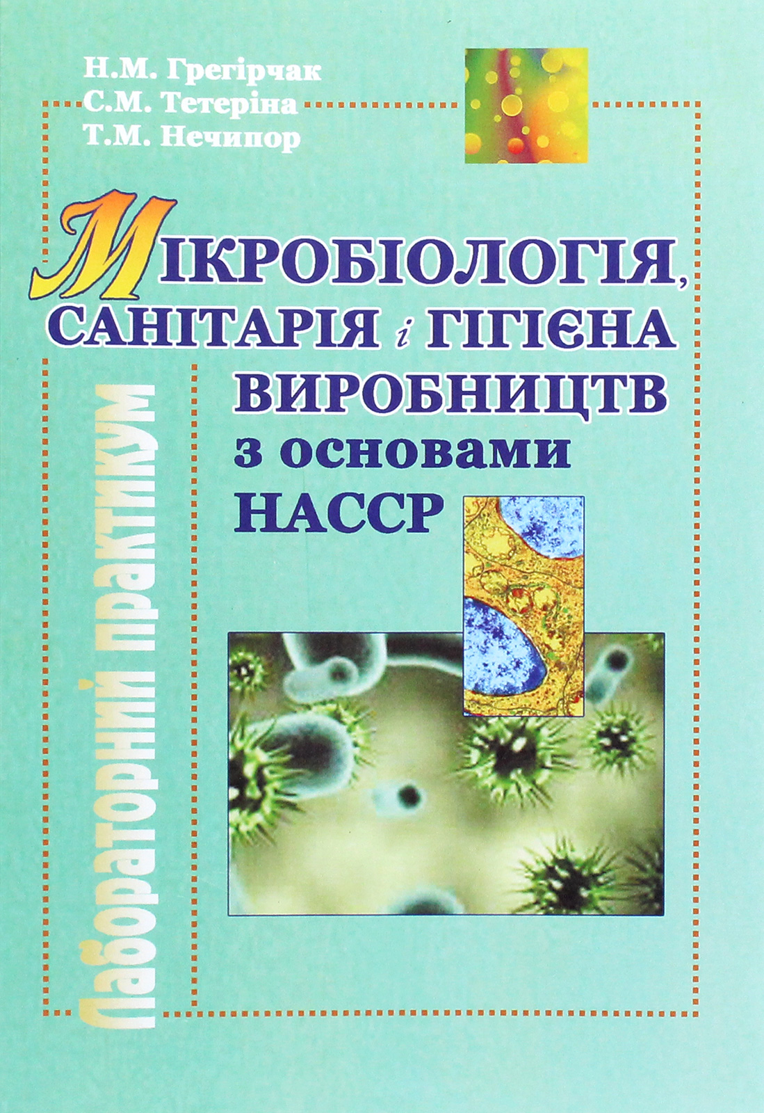 Мікробіологія, санітарія і гігієна виробництв з основами НАССР. Лабораторний практикум