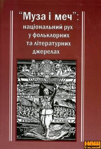 Муза і меч: національний рух у фольклорних та літературних джерелах