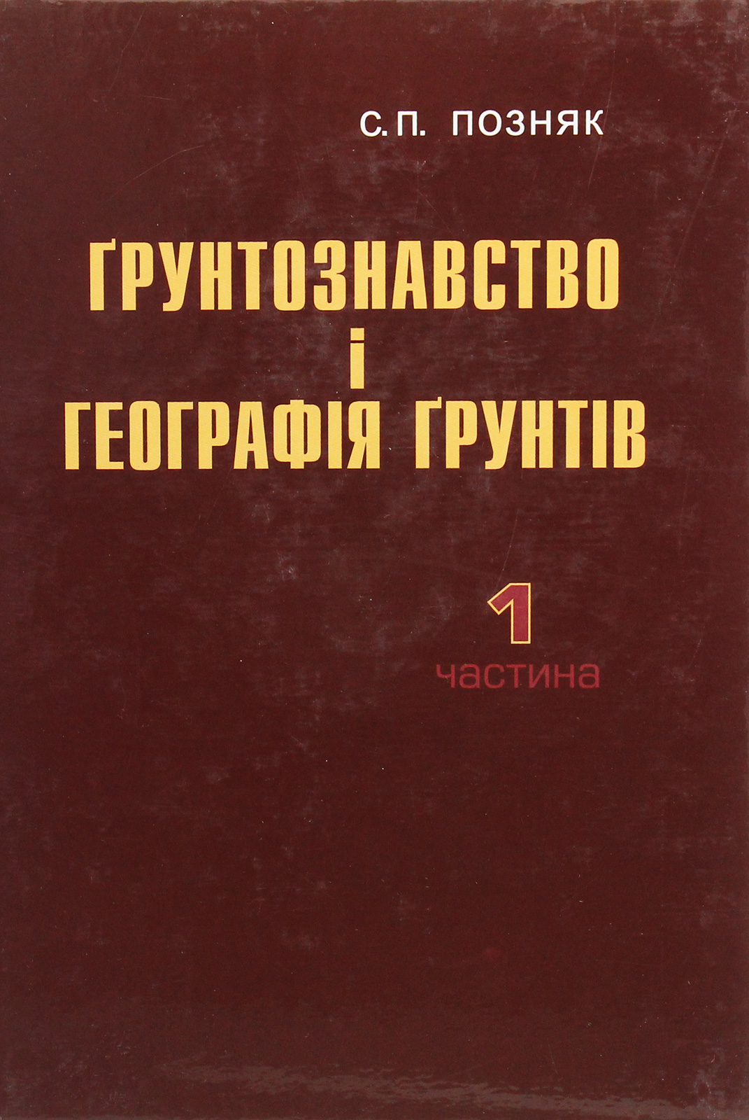 Ґрунтознавство і географія ґрунтів. Частина 1