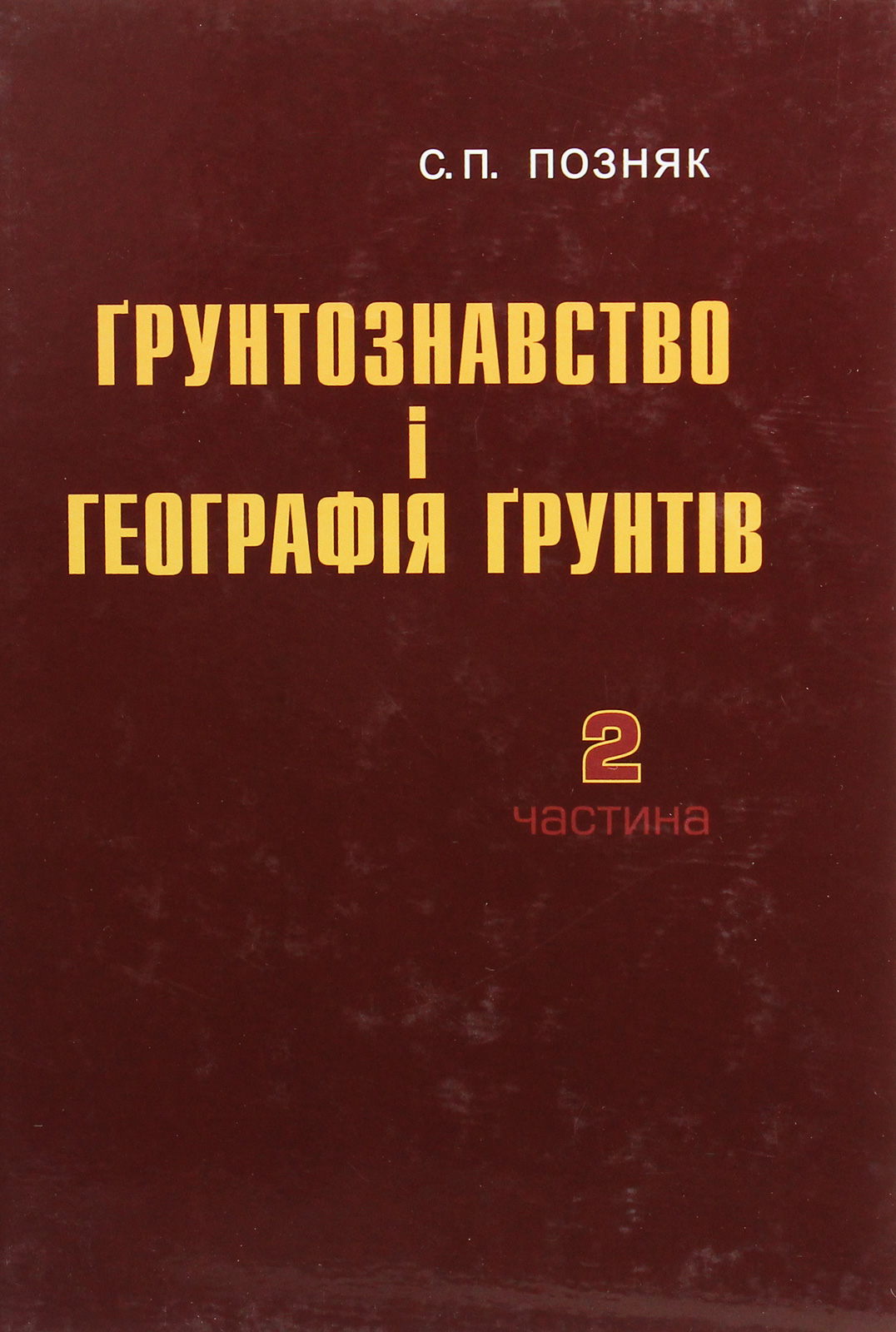Ґрунтознавство і географія ґрунтів. Частина 2