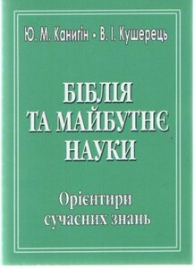 Біблія та майбутнє науки