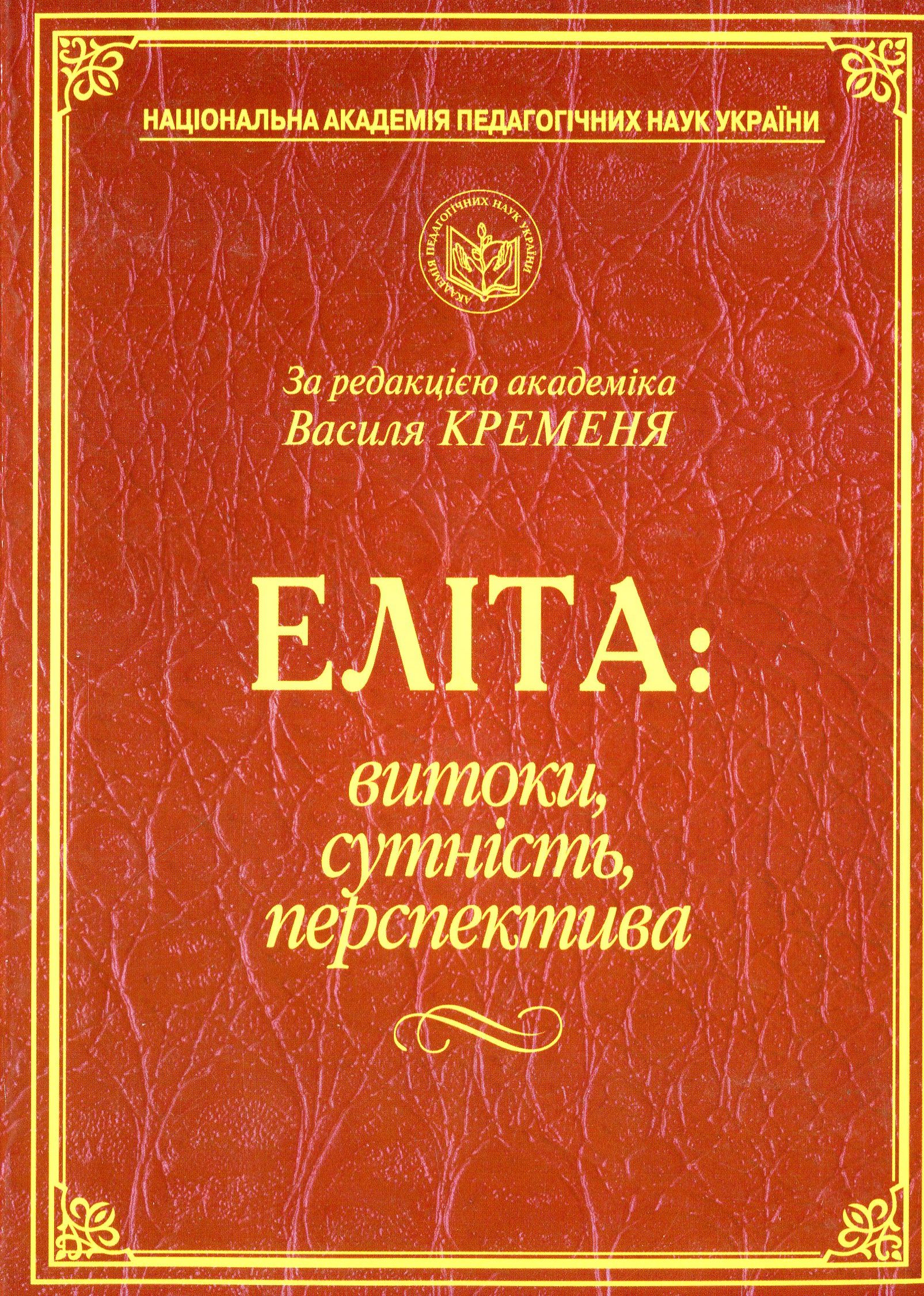 Еліта. Витоки, сутність, перспектива