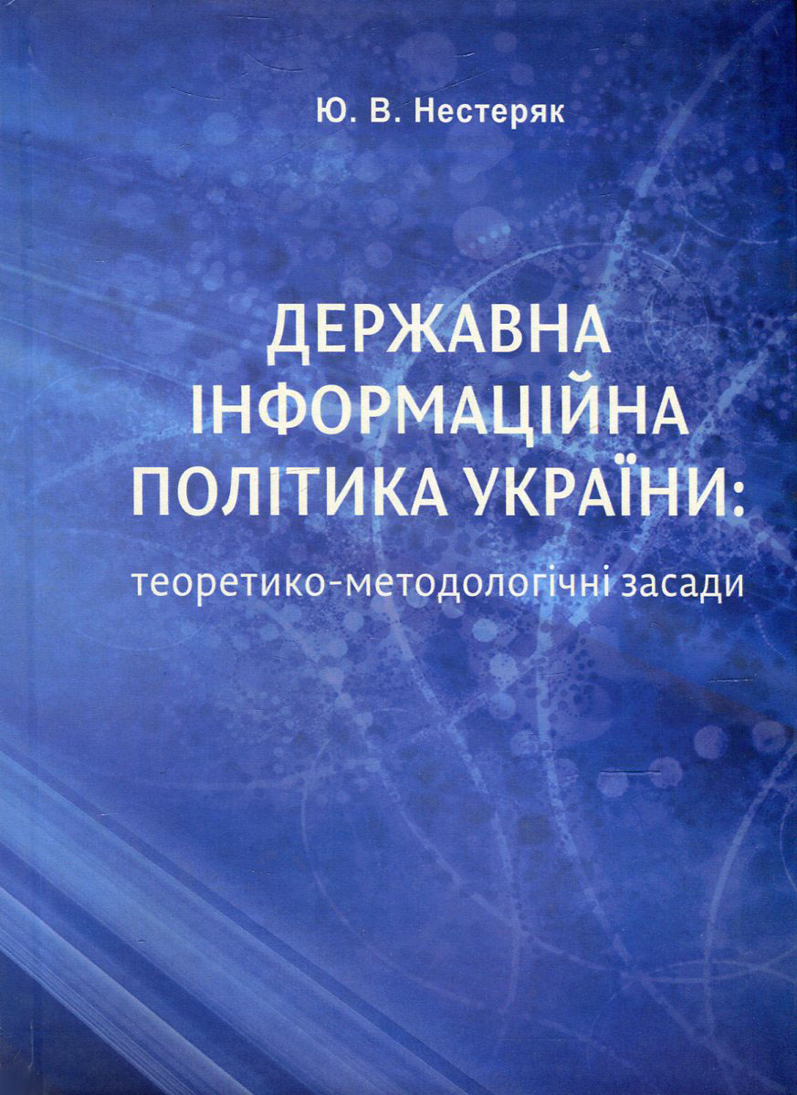 Державна інформаційна політика України. Теоретико-методологічні засади