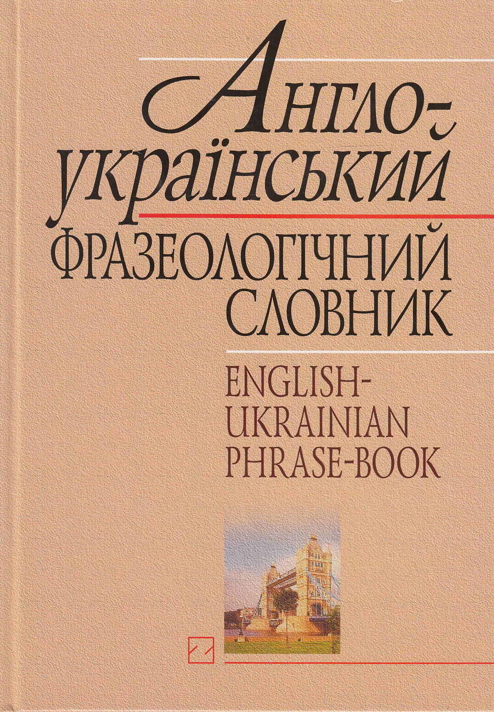 Англо-український фразеологічний словник. Близько 30 000 словосполучень