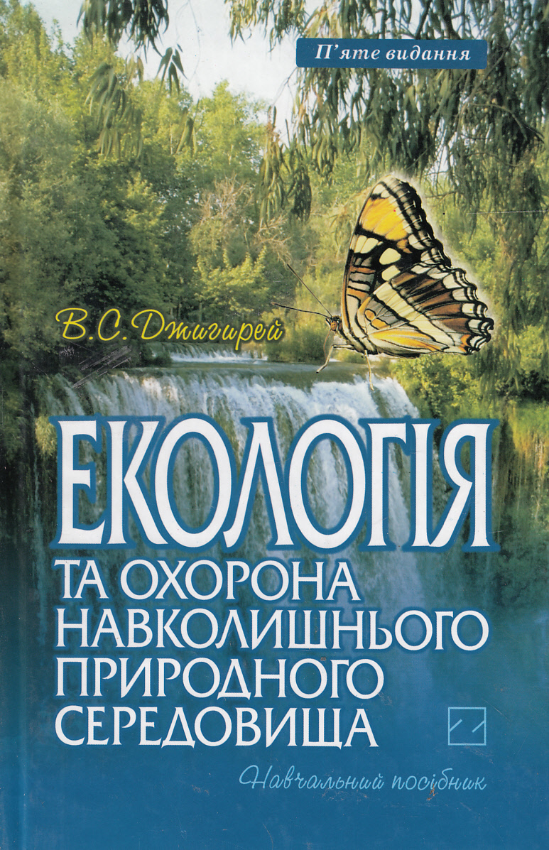 Екологія та охорона навколишнього природного середовища. Навчальний посібник