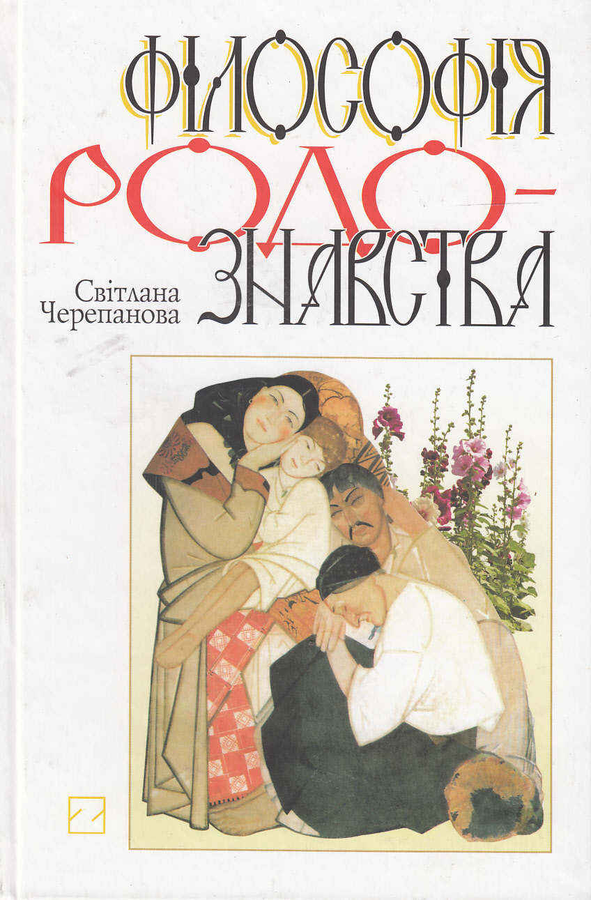 Філософія родознавства. Навчальний посібник