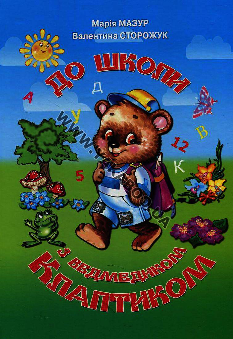 До школи з ведмедиком Клаптиком