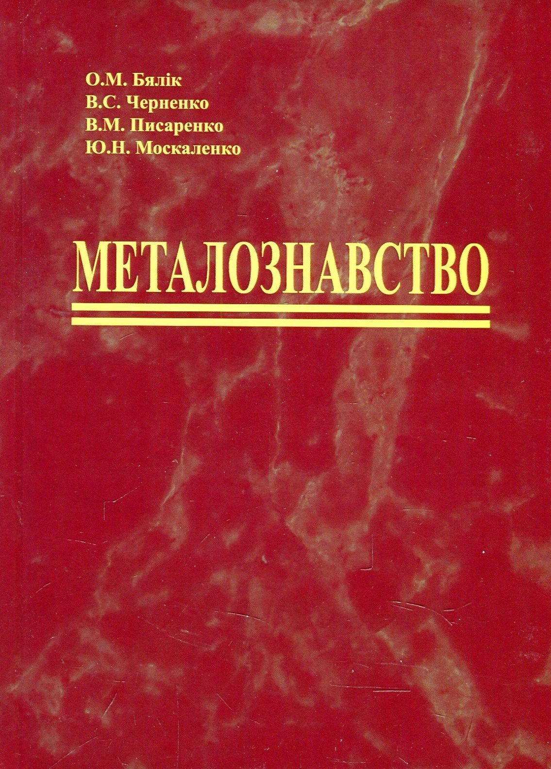 Металознавство. Підручник