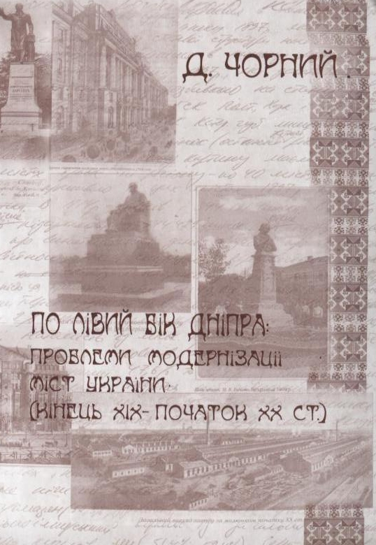 По лівий бік Дніпра: проблеми модернізації міст України (кінець XIX - початок ХХ ст.)