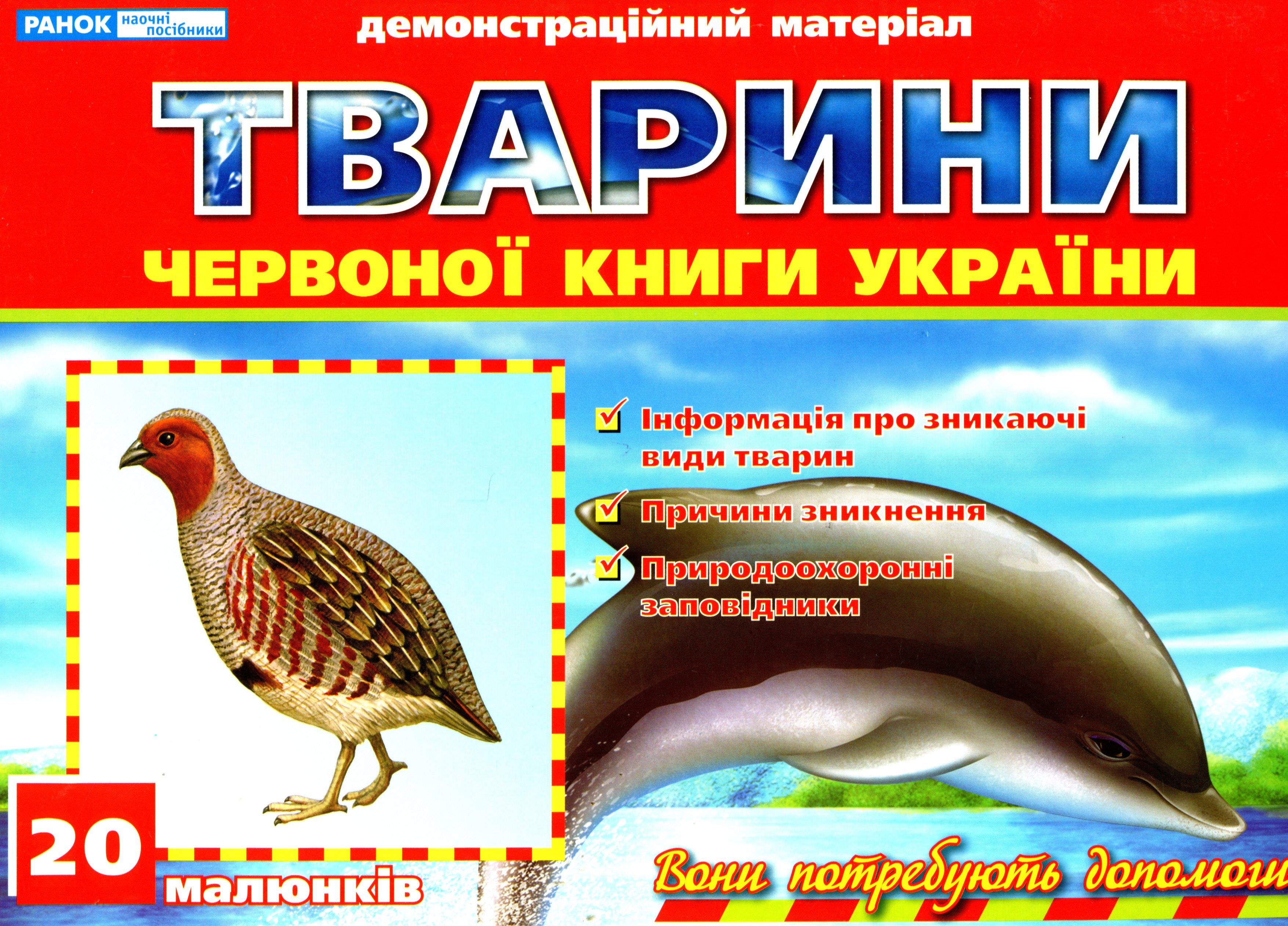 Демонстраційний матеріал «Тварини Червоної книги України»