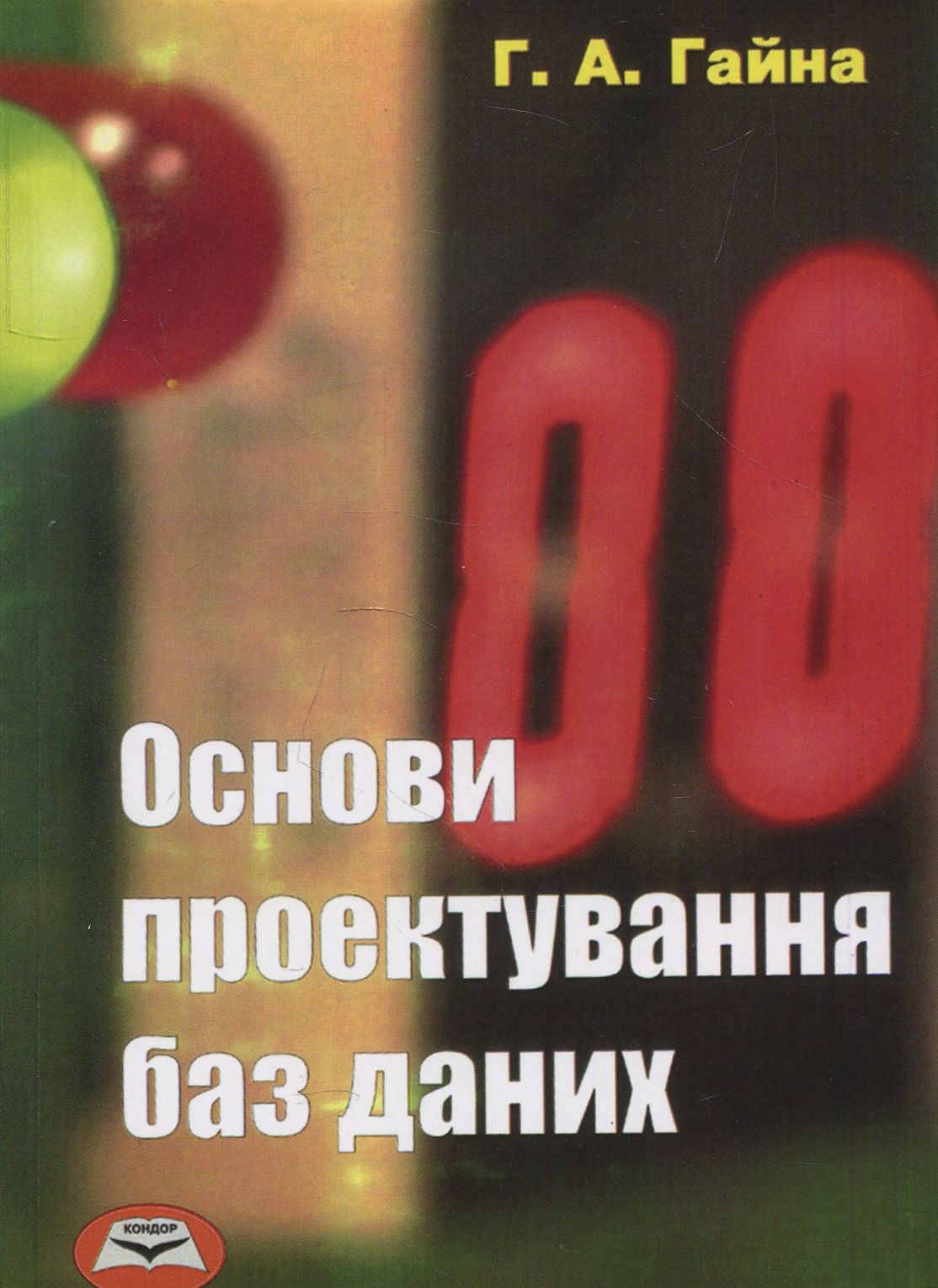 Основи проектування баз даних. Навчальний посібник
