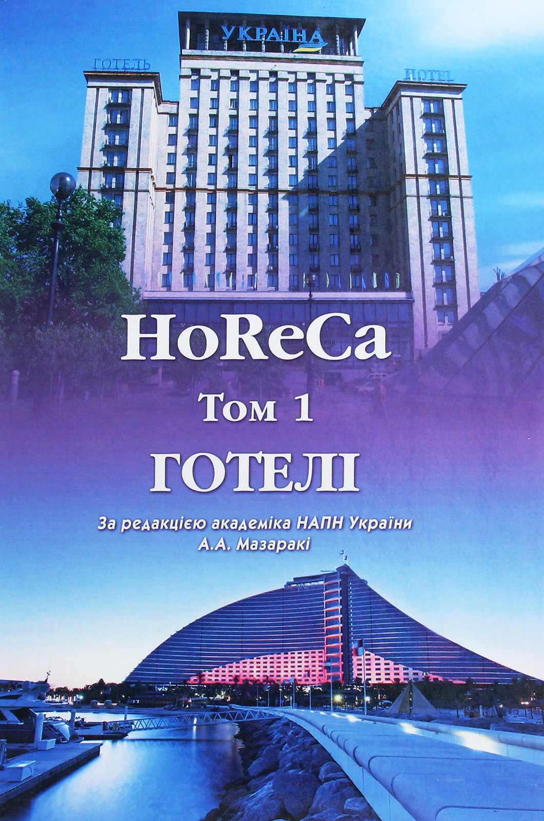 HoReCa. У 2 томах. Том 1. Готелі