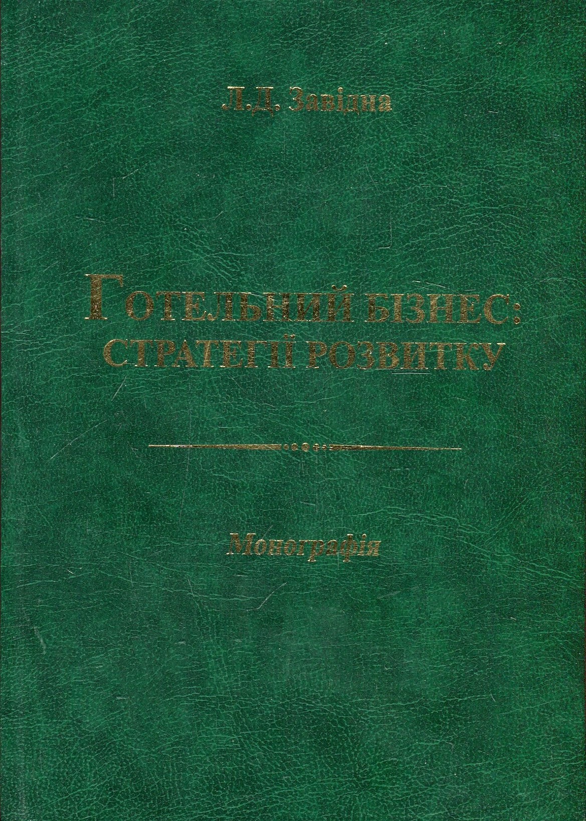 Готельний бізнес. Стратегії розвитку