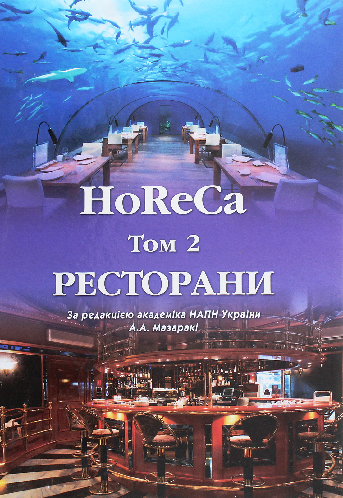 HoReCa. У 2 томах. Том 2. Ресторани