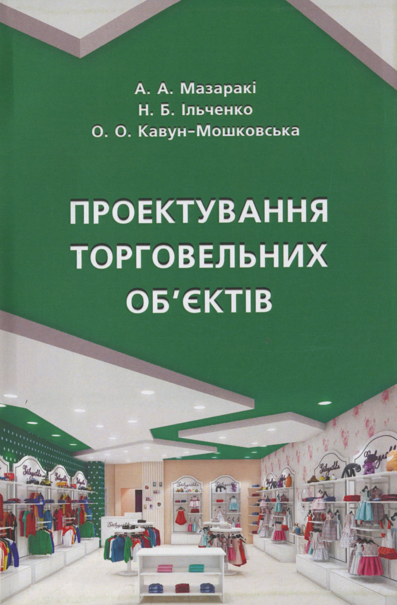 Проектування торговельних об'єктів