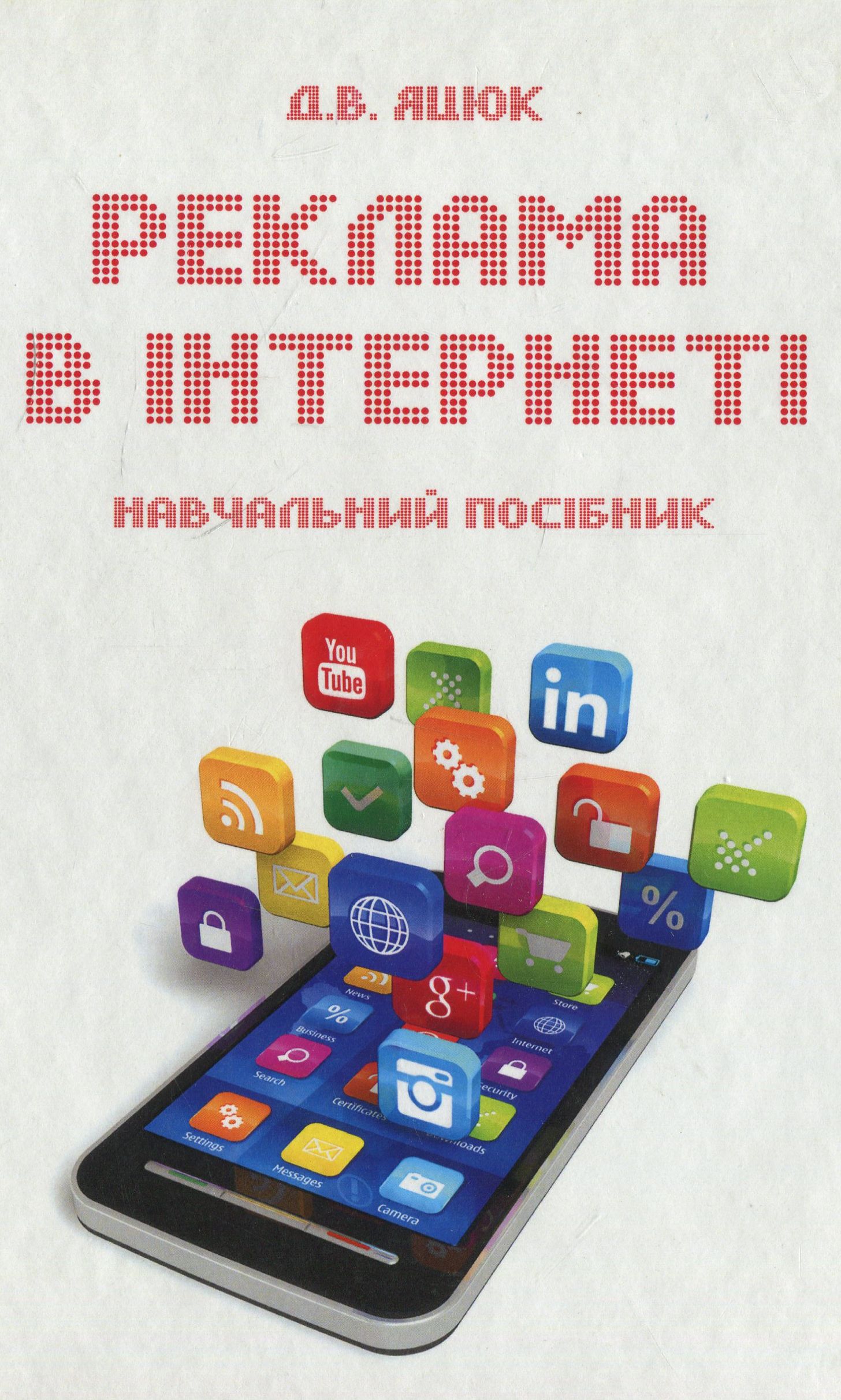 Реклама в Інтернеті