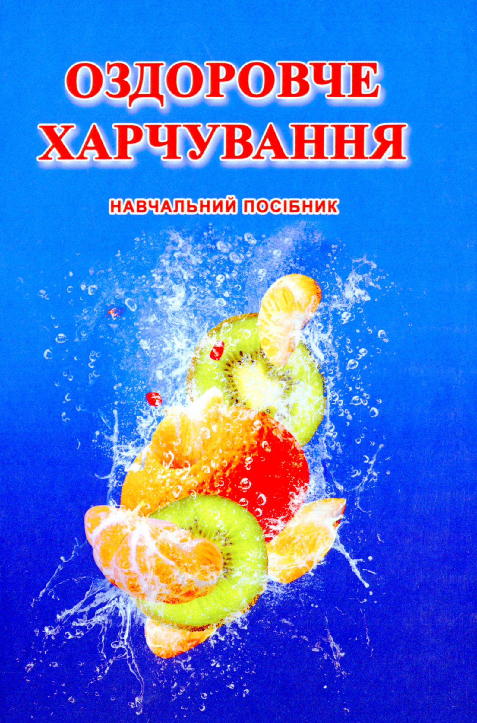 Оздоровче харчування