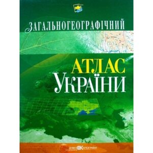 Загальногеографічний атлас України
