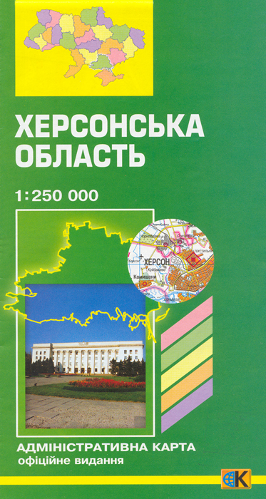 Херсонська область. Адміністративна карта. 1: 250 000