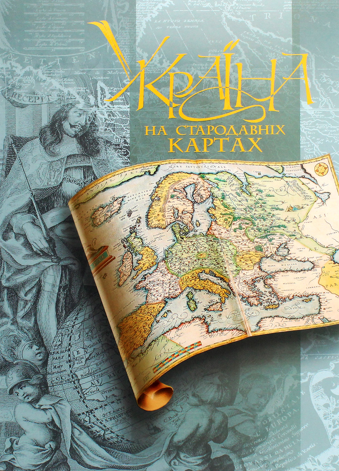 Україна на стародавніх картах. Том 1. Кінець ХV – перша половина XVII століття. Атлас репродукцій