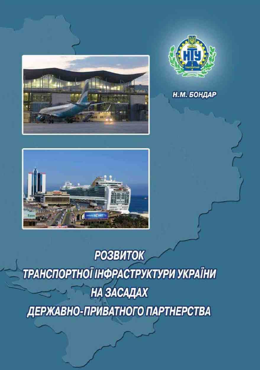Розвиток транспортної інфраструктури України на засадах державно-приватного партнерства