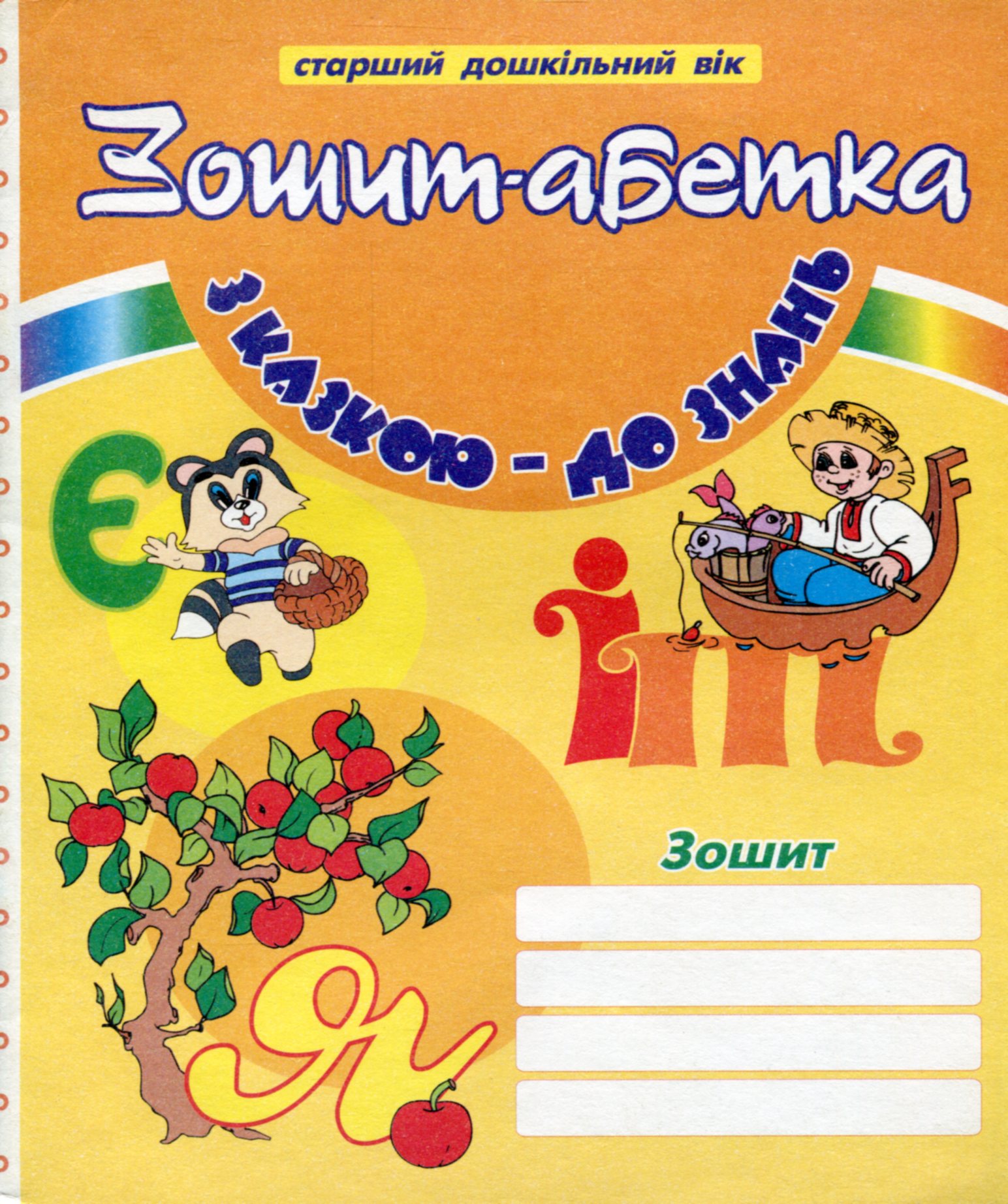 З казкою – до знань. Зошит-абетка для дошкільнят