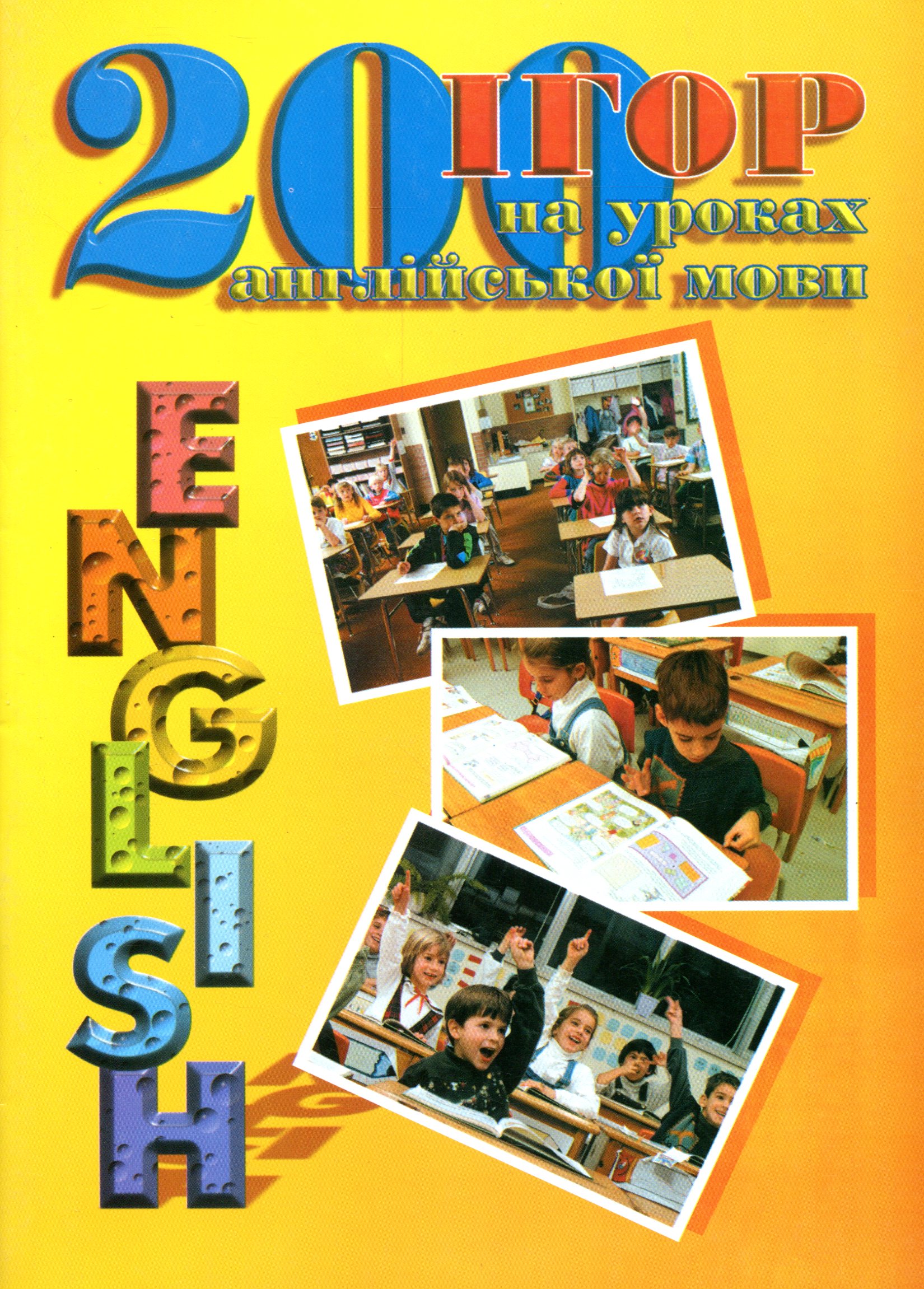 200 ігор на уроках англійської мови