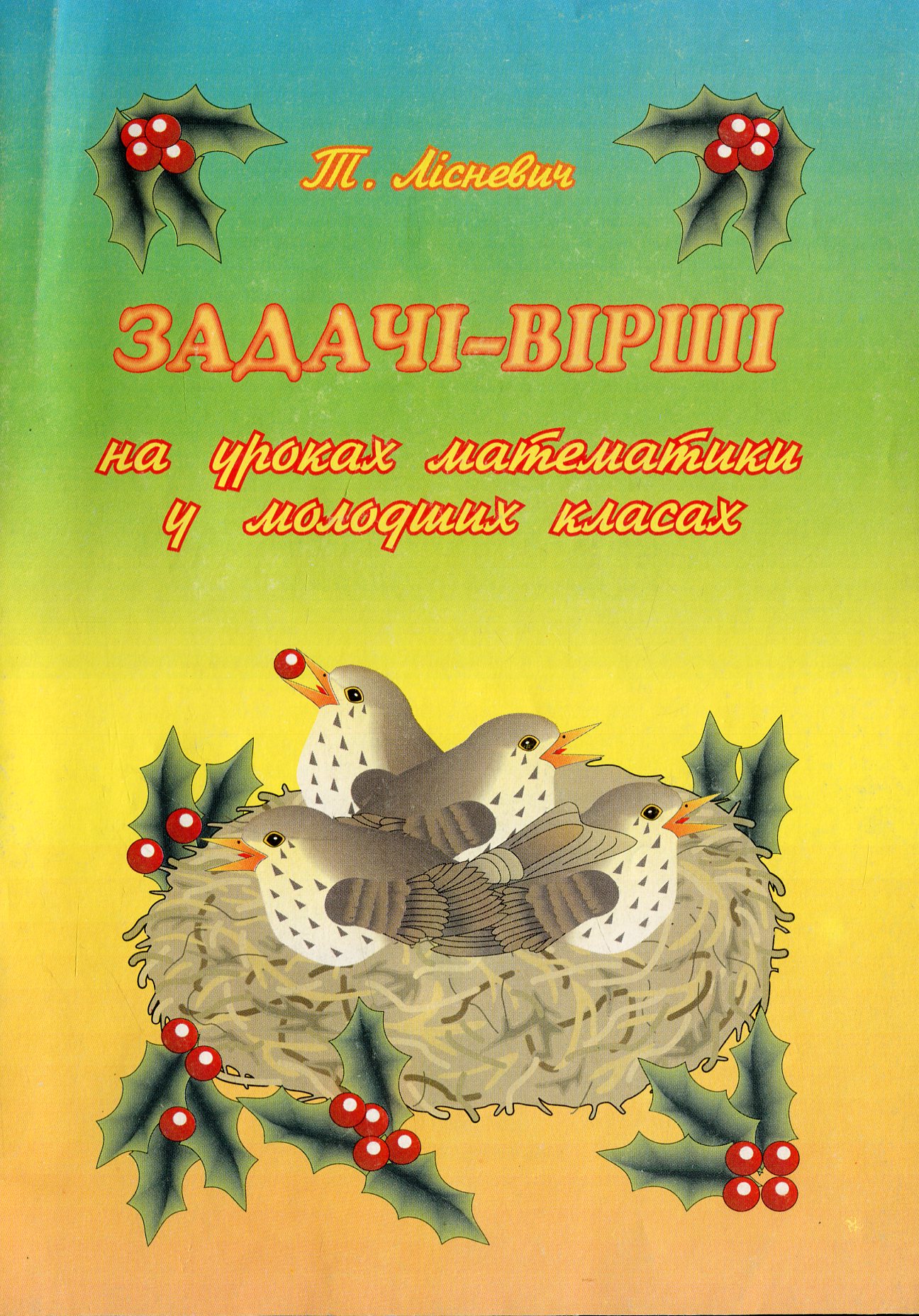 Задачi-вiршi на уроках математики