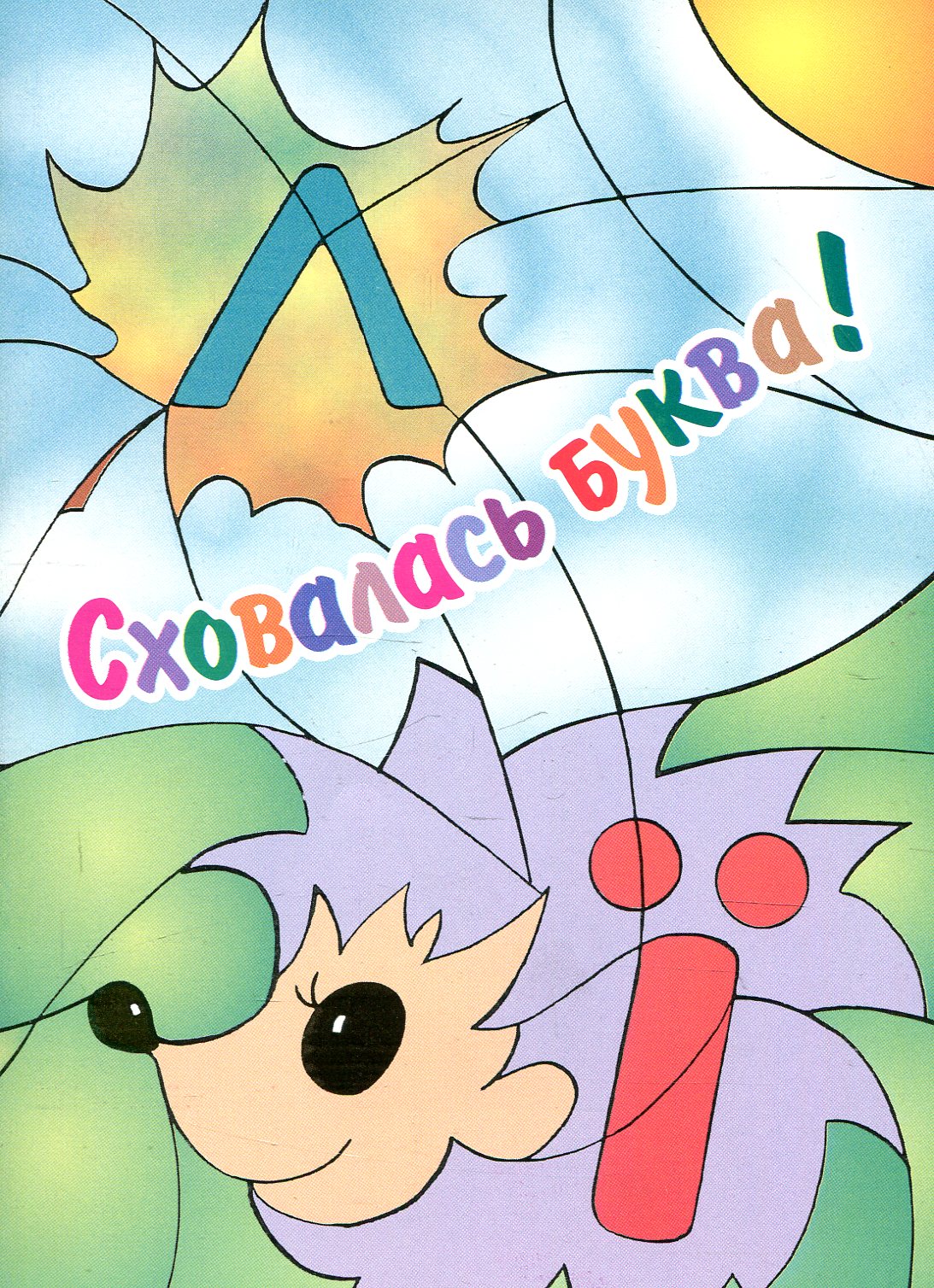 Сховалась буква! Розмальовка для дошкільного віку