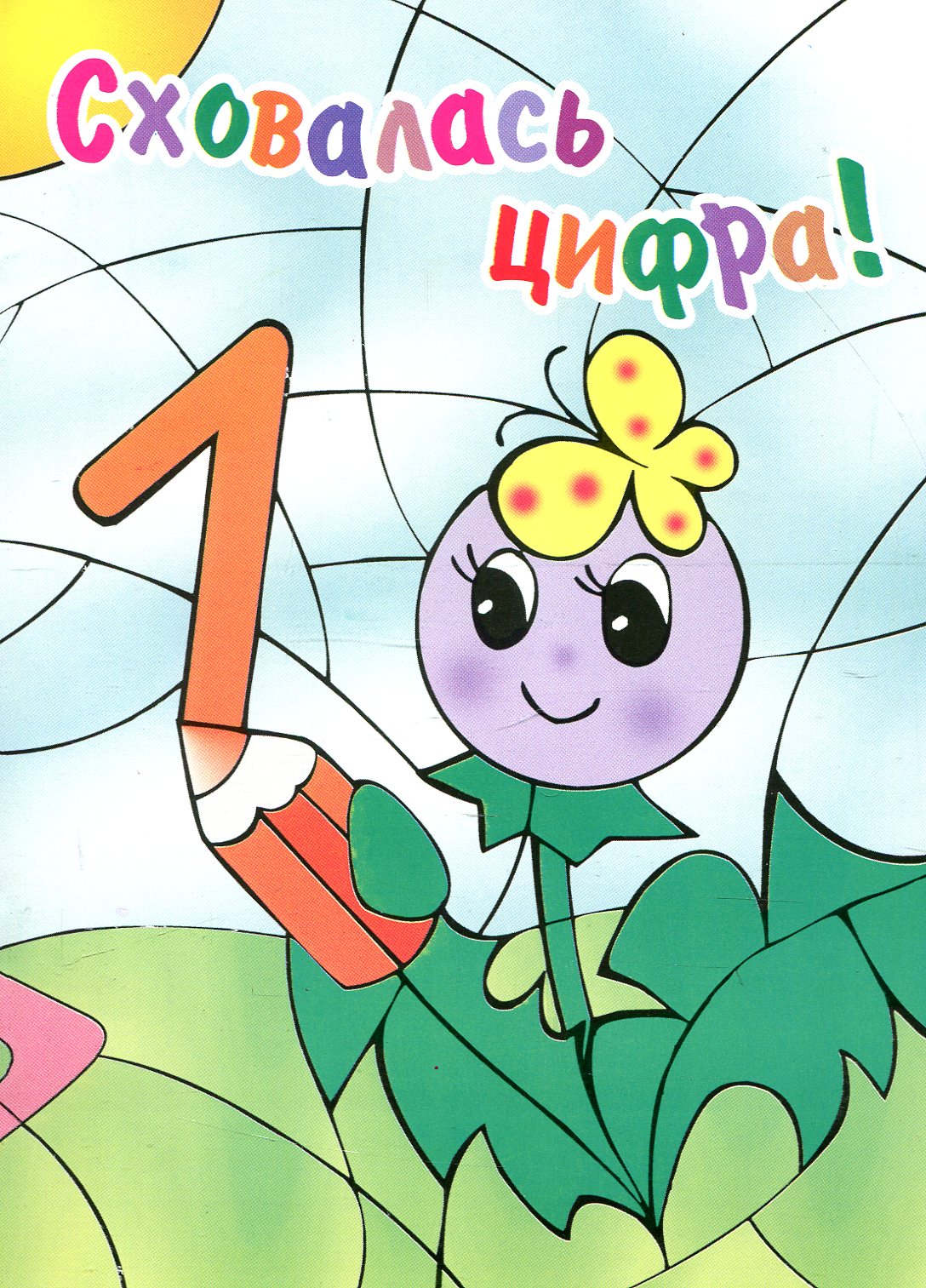 Сховалась цифра! Розмальовка для дошкільного віку