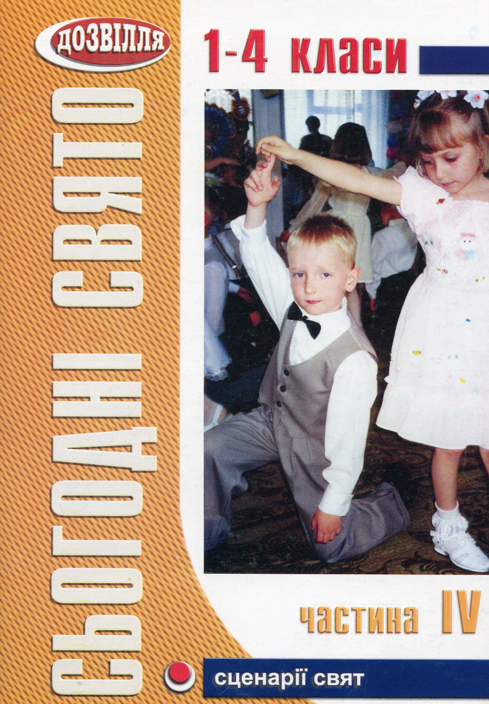 Сьогодні свято! Сценарії шкільних свят та розваг. Частина 4. Посібник для вчителів