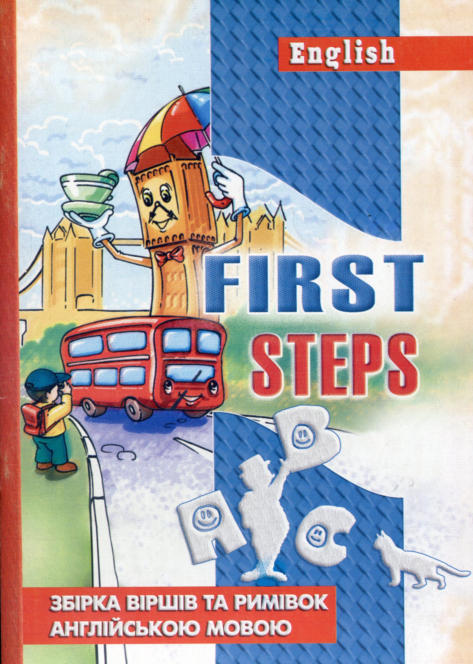 First Steps. Збірка віршів та римівок англійською мовою