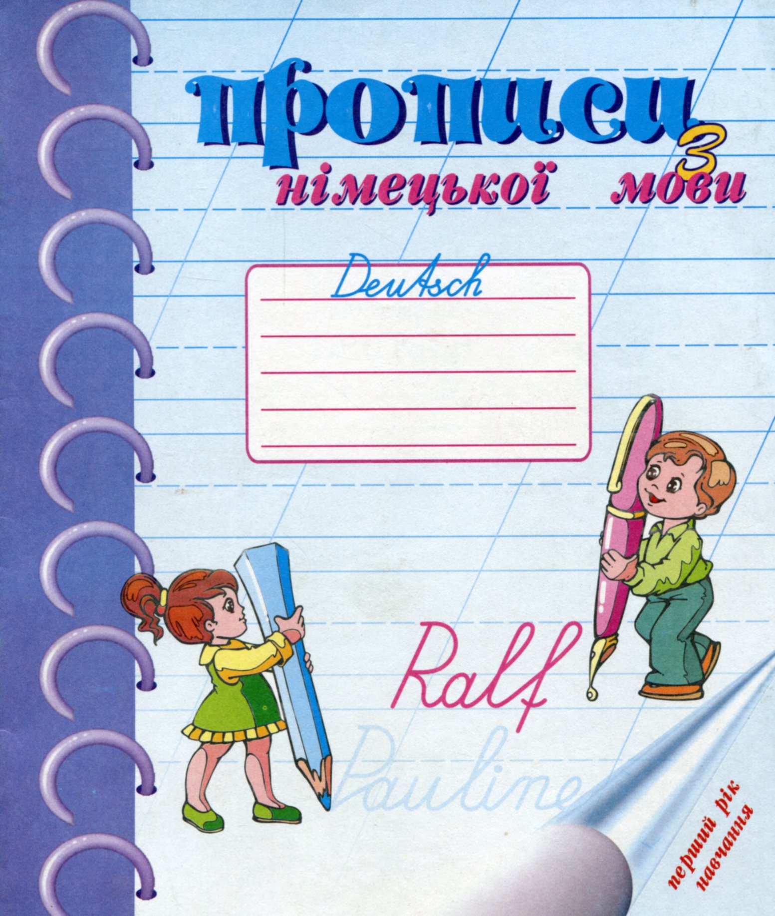 Прописи з німецької мови. 2 клас