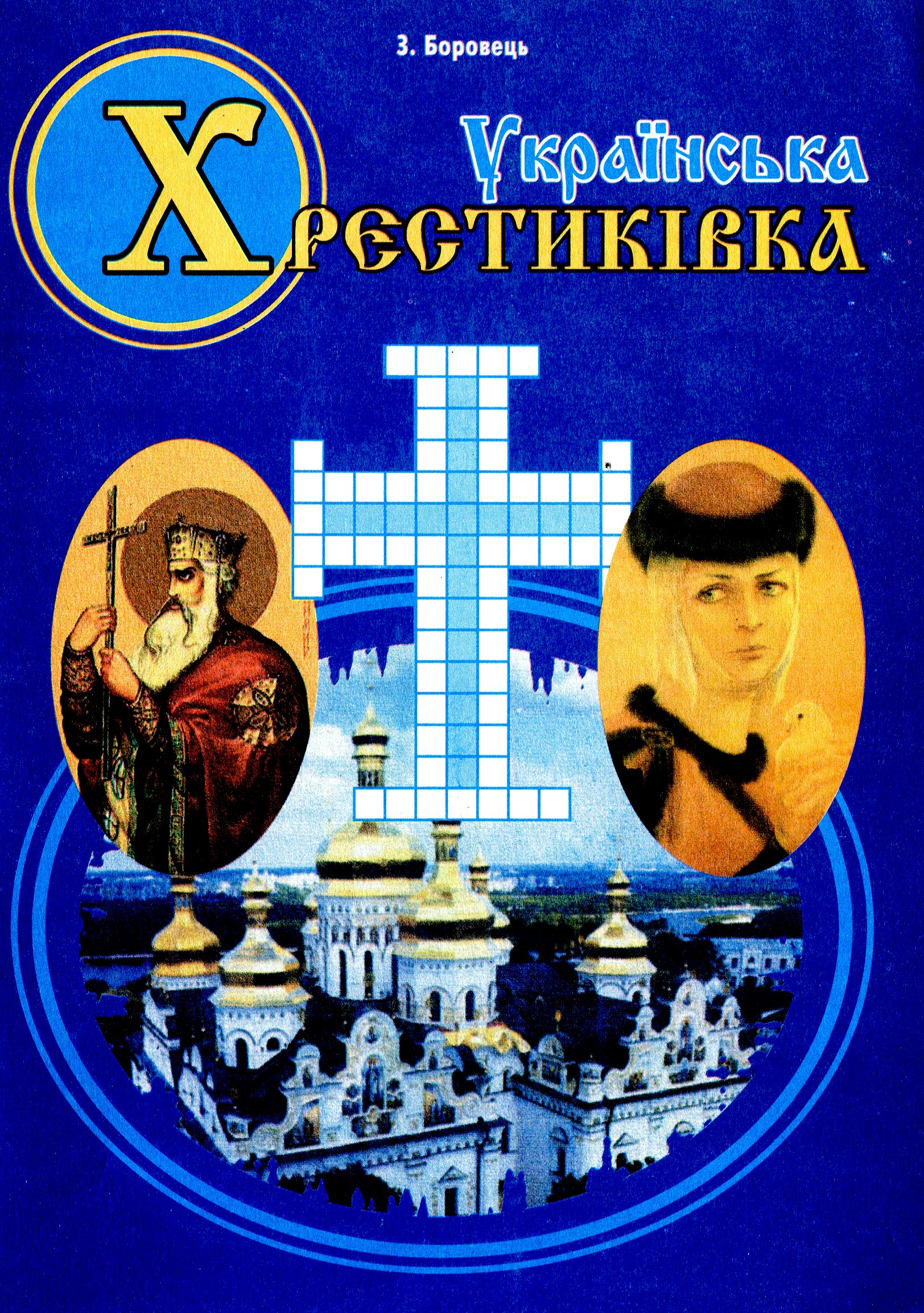 Українська хрестиківка