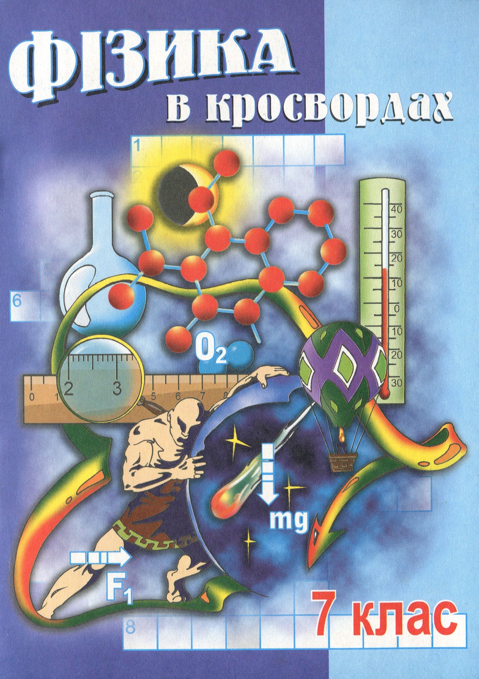 Фізика в кросвордах. 7 клас