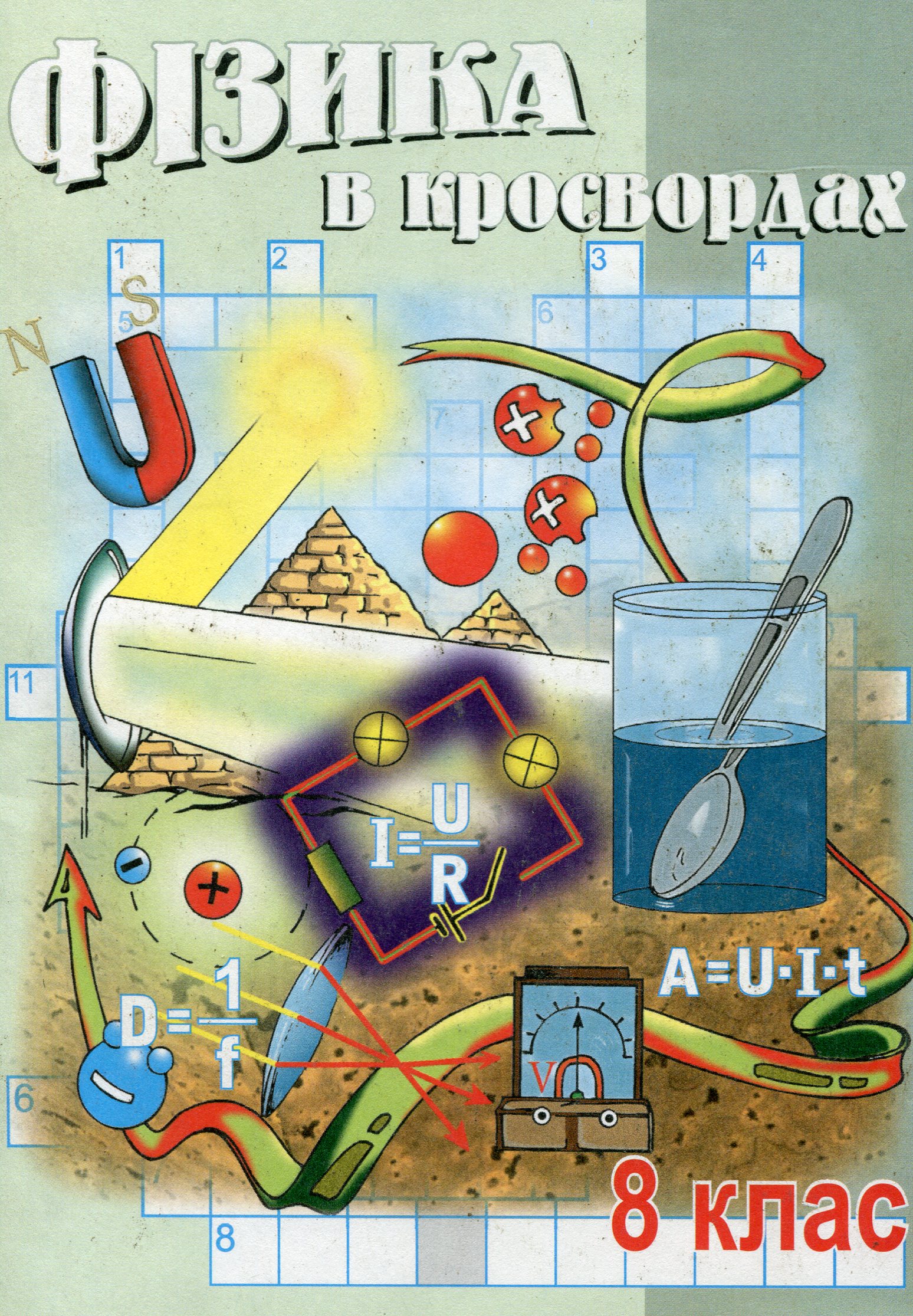 Фізика в кросвордах. 8 клас
