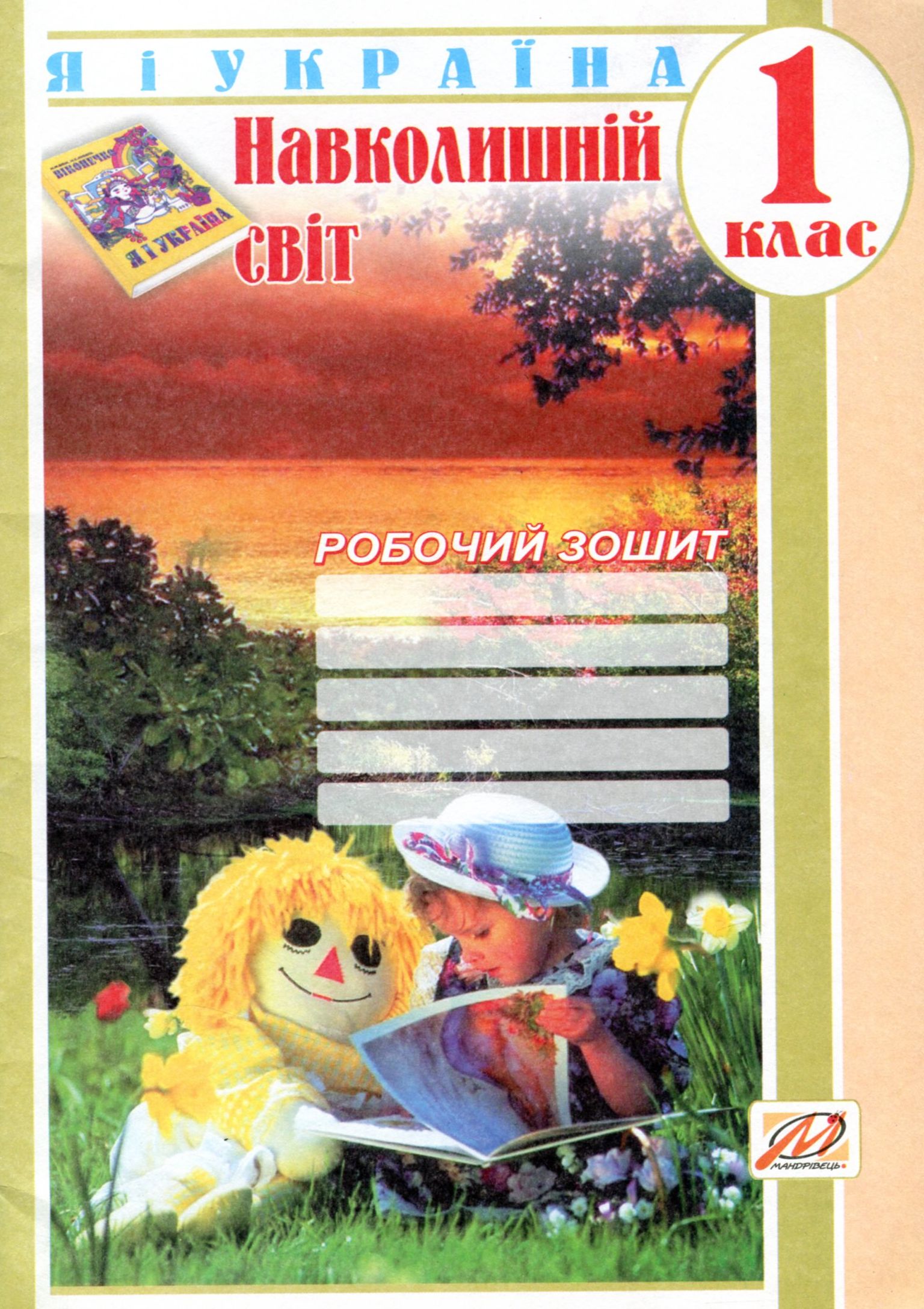 Я і Україна. Навколишній світ. Робочий зошит. 1 клас