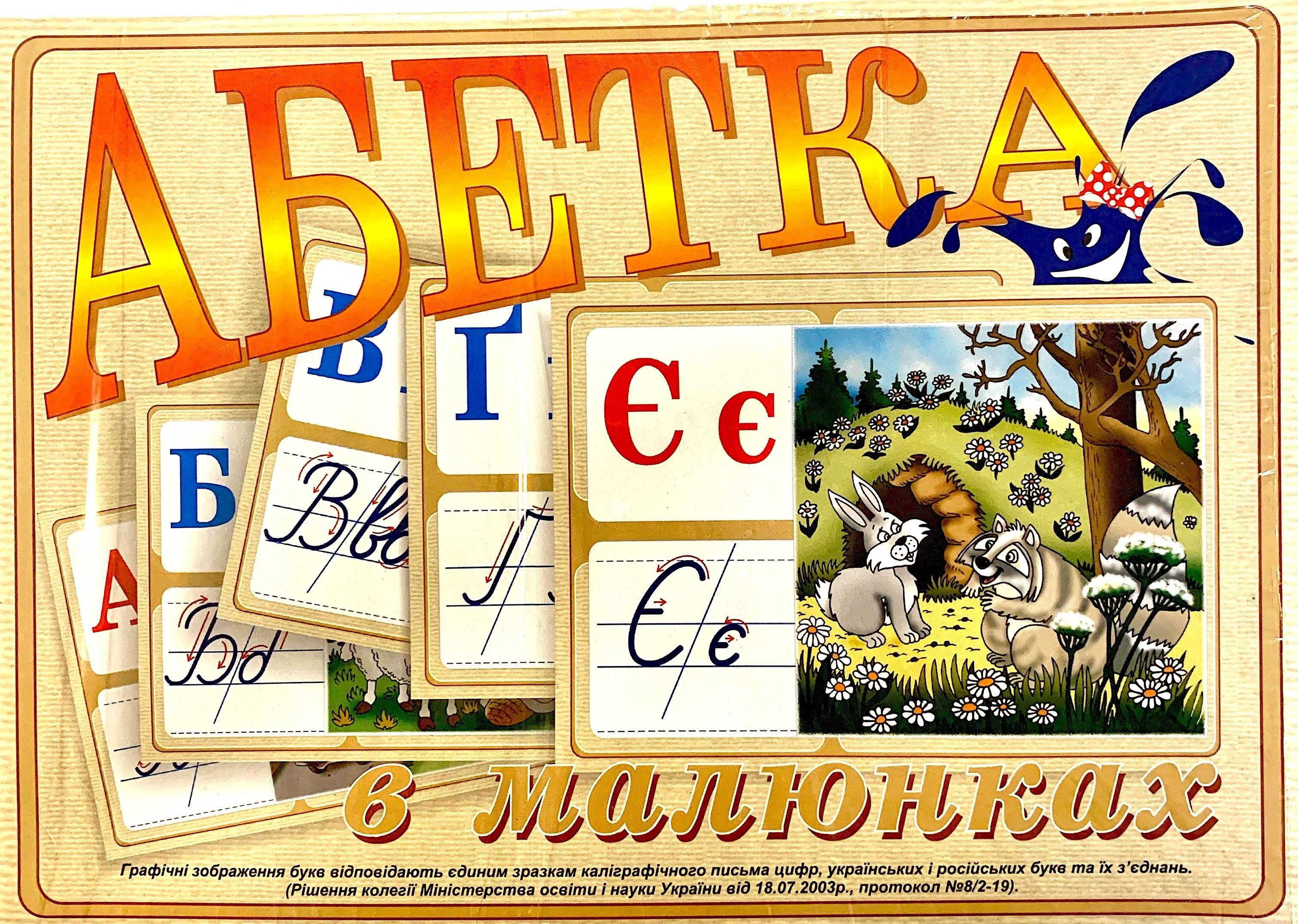 Абетка в малюнках