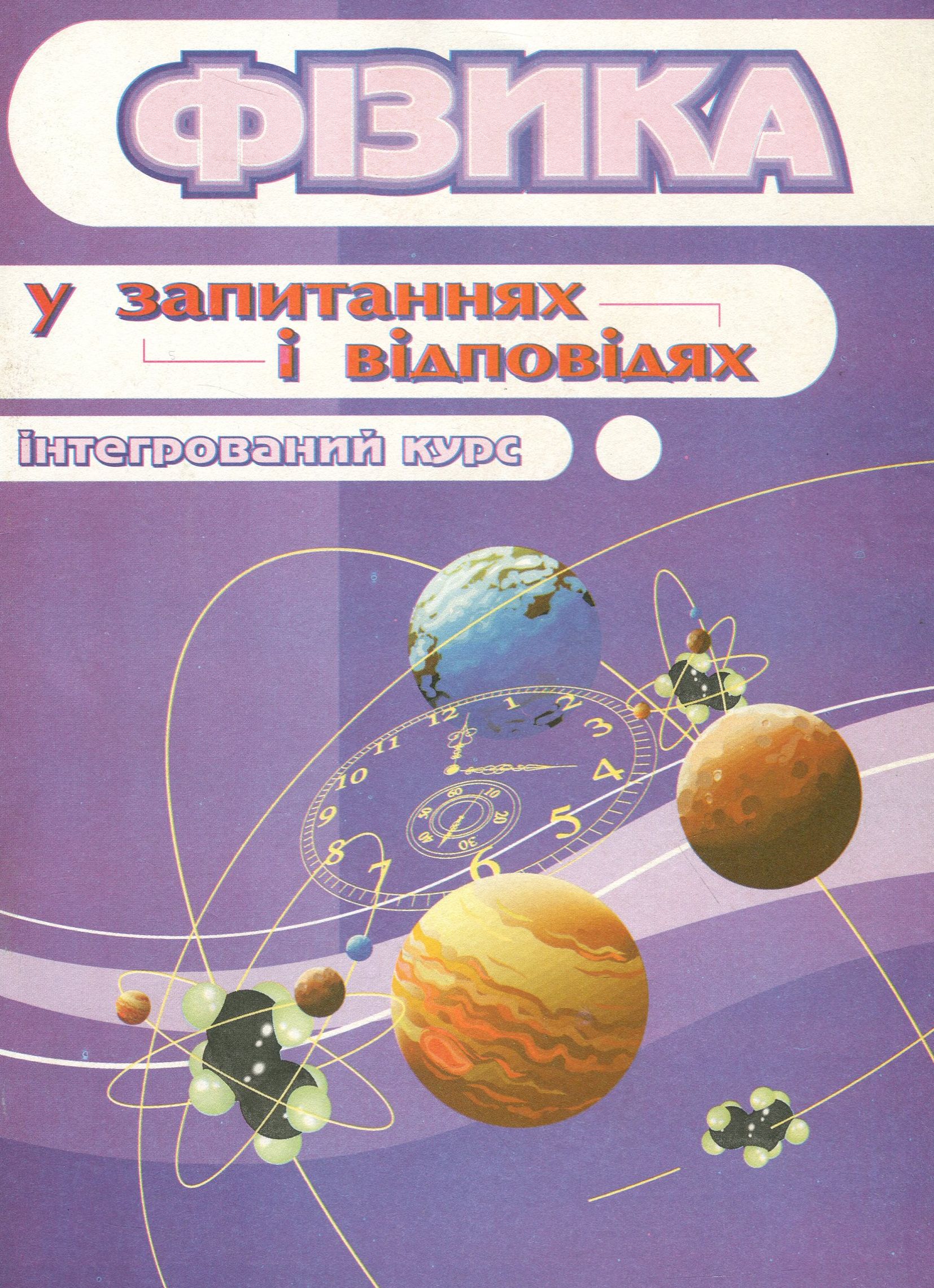 Фізика в запитаннях і відповідях. Інтегрований курс