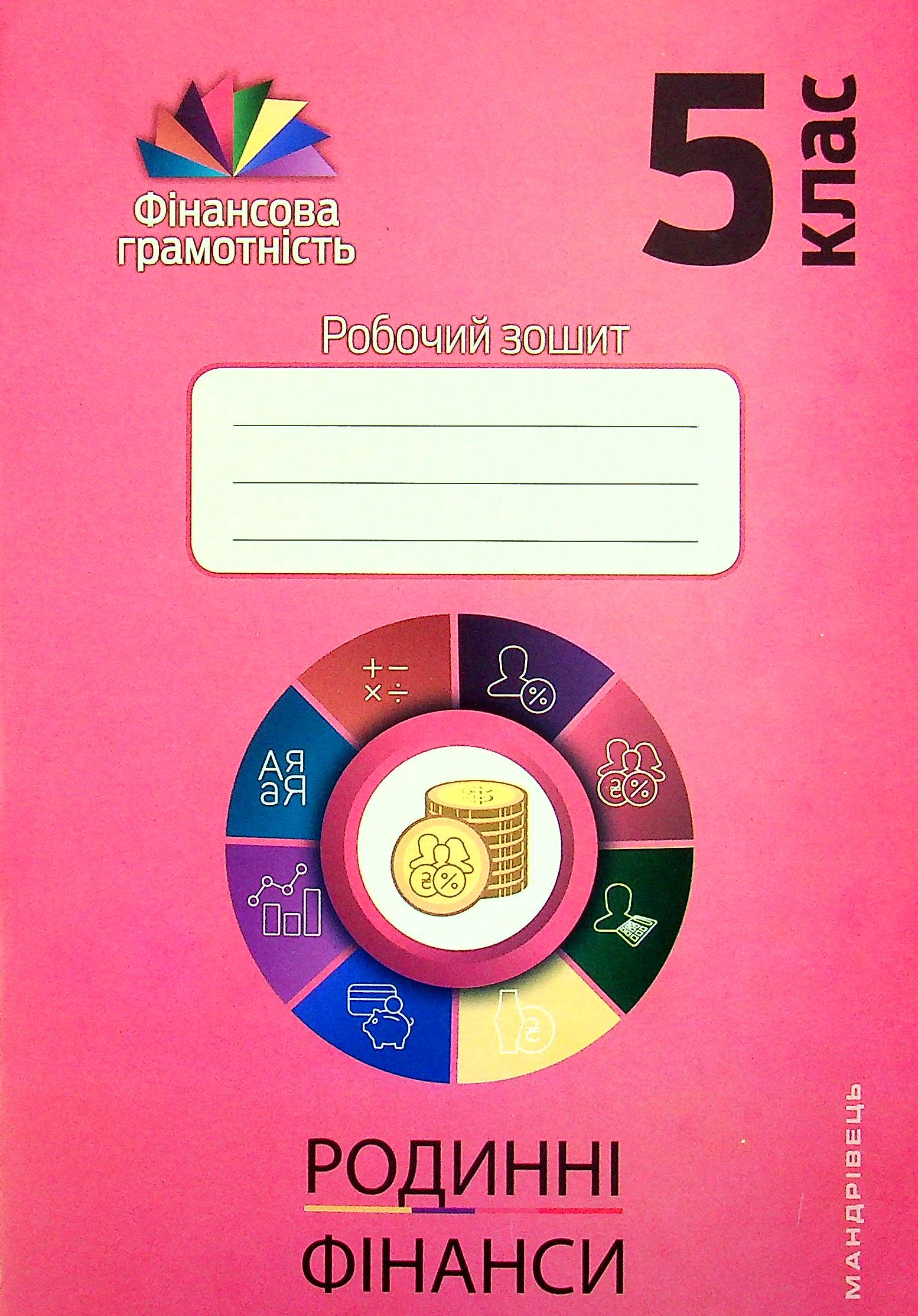 Фінансова грамотність. Родинні фінанси. Робочий зошит. 5 клас