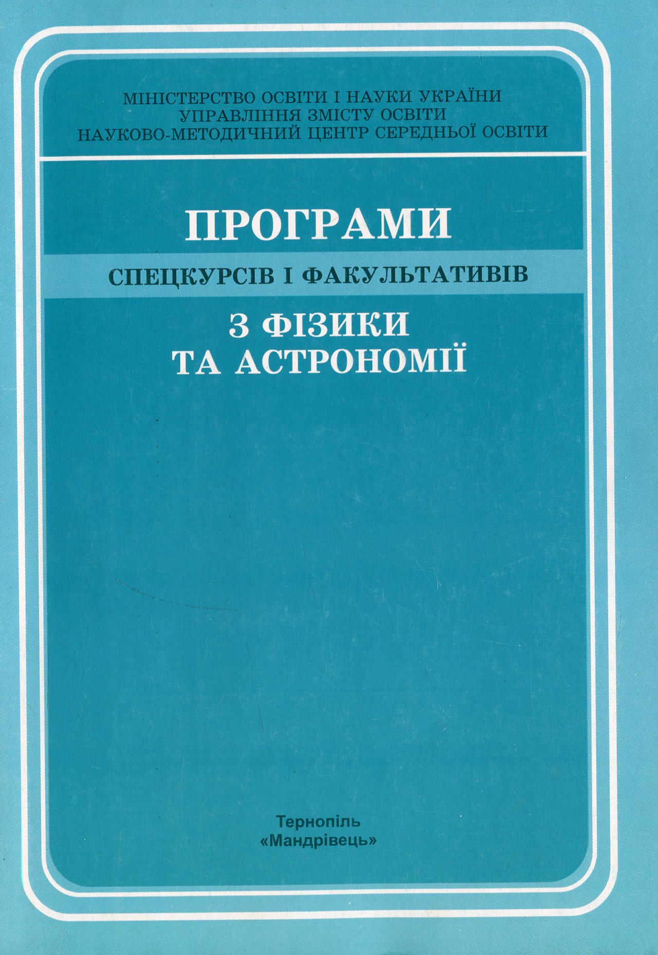 Програми спецкурсiв і факультативiв з фізики та астрономії