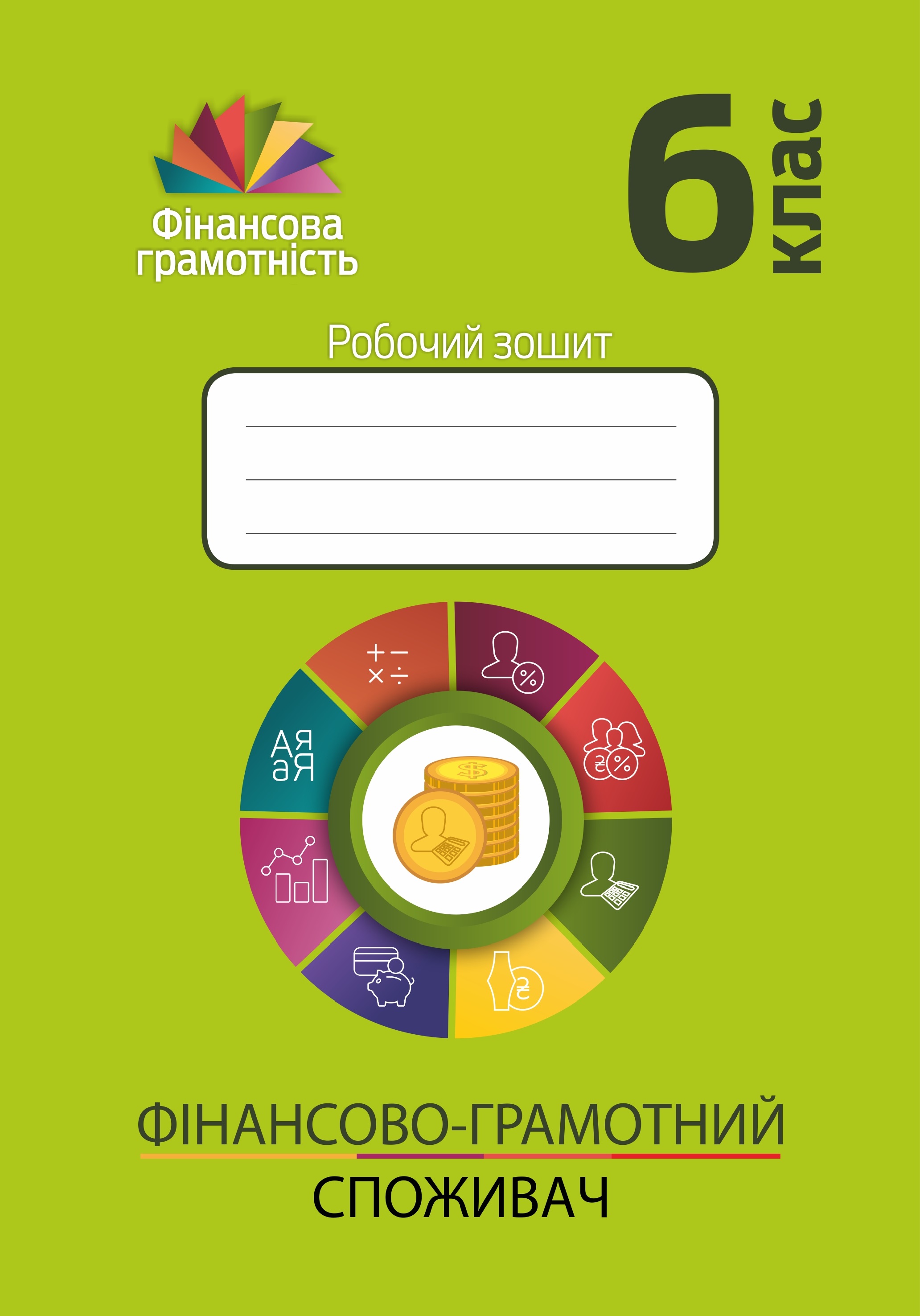 Фінансова грамотність. Фінансово-грамотний споживач. Робочий зошит. 6 клас